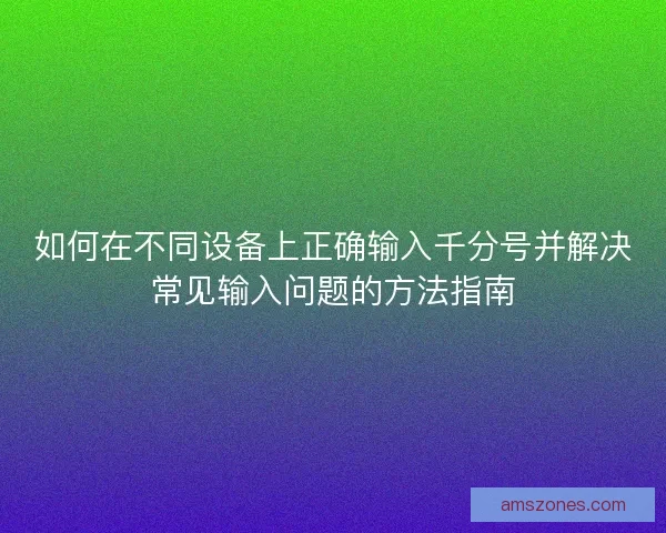 如何在不同设备上正确输入千分号并解决常见输入问题的方法指南